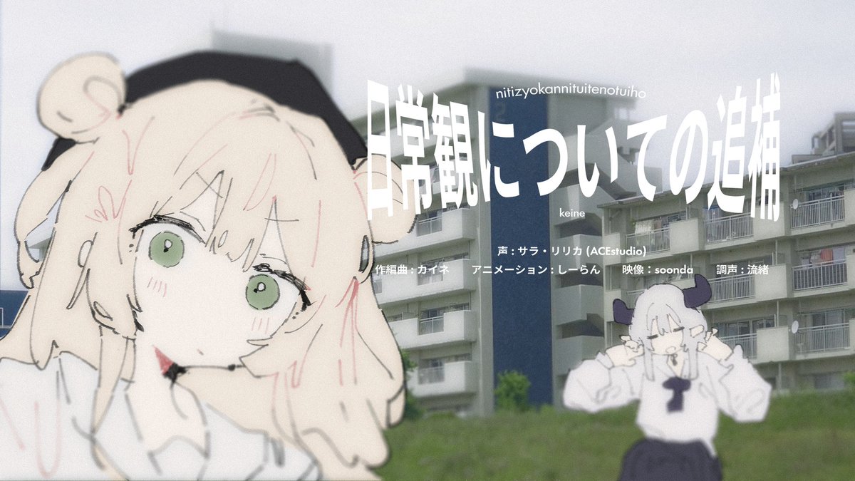 『日常観についての追補 / サラ・リリカ』 新曲です どうすればよかったんでしょうか、 URL: illust: しーらん しーらん composition: sonoda soonda/園田 vocal edit: 流緒 music: カイネ #アルカナ・レゾナンス #ACEStudio #vocalonew