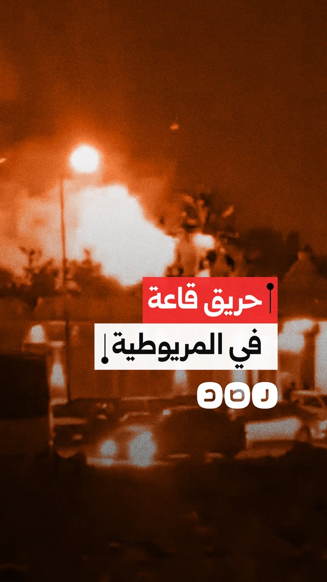 اندلاع حريق في إحدى قاعات المريوطية بمحافظة الجيزة