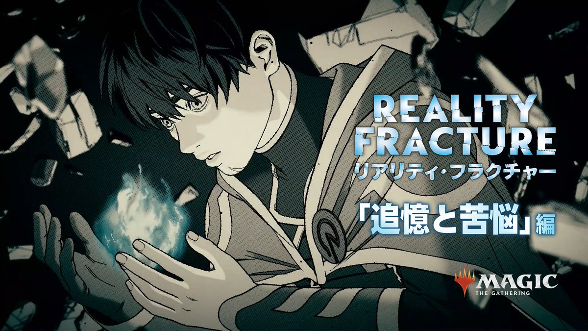 【動画公開】 『リアリティ・フラクチャー』特別企画 漫画トレーラー第1弾「追憶と苦悩」 〈キャスト〉 ジェイス・ベレレン:#梶裕貴 ファイレクシア戦争を経て変わってしまったのは、 この世界か、それともジェイス自身か──。 第2弾「覚悟」、明日9/5(土)19時公開。 #mtgjp #MTGFracture