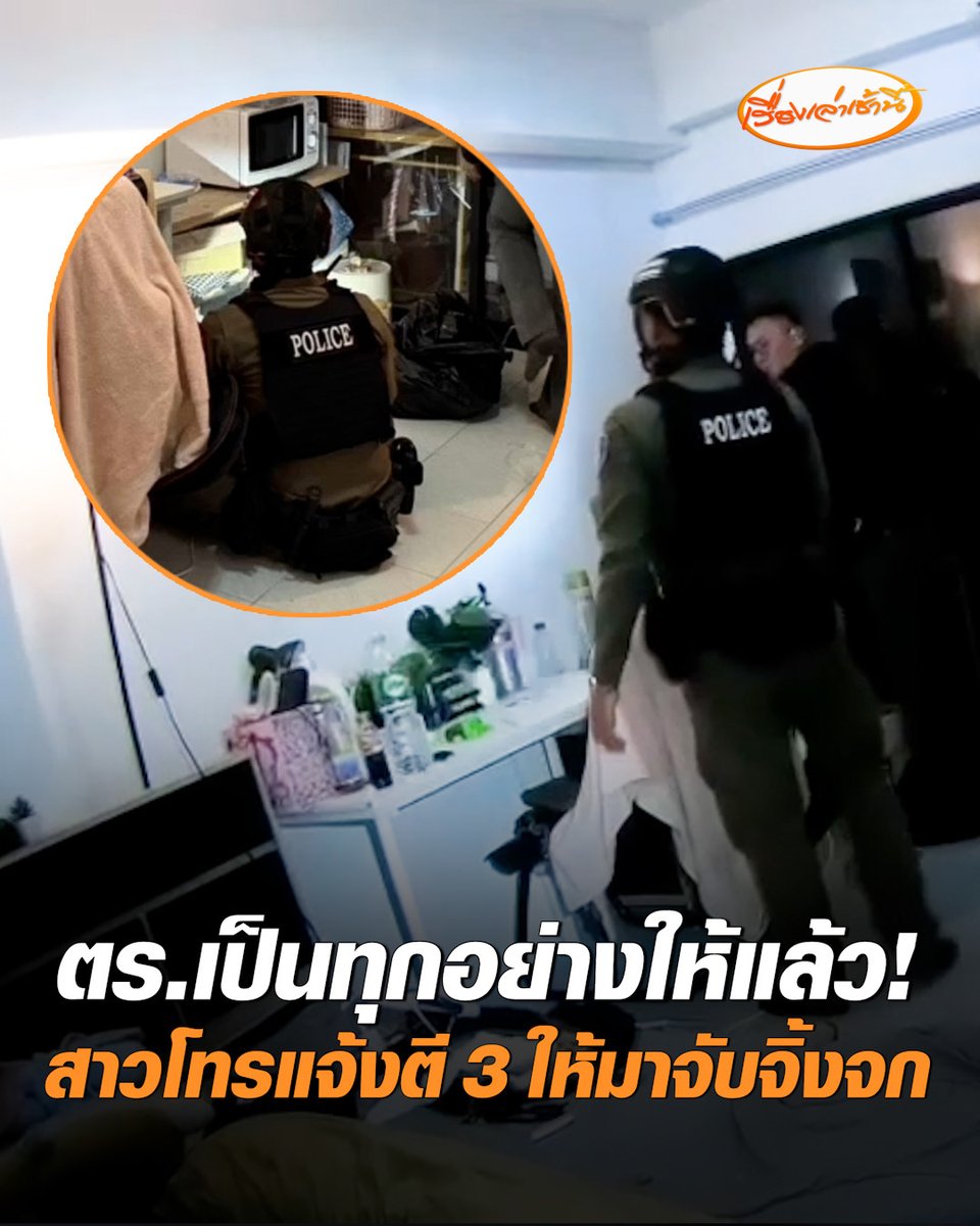 ตำรวจเป็นทุกอย่างให้แล้ว! ตี 3 สาวโทรแจ้งช่วยจับจิ้งจกในห้อง ตำรวจ สภ.รัตนาธิเบศร์ ไม่รอช้า รีบเข้าช่วยเหลือทันที #เรื่องเล่าเช้านี้ #ครอบครัวข่าว3 #ข่าวภูมิภาค #นนทบุรี #จับจิ้งจก