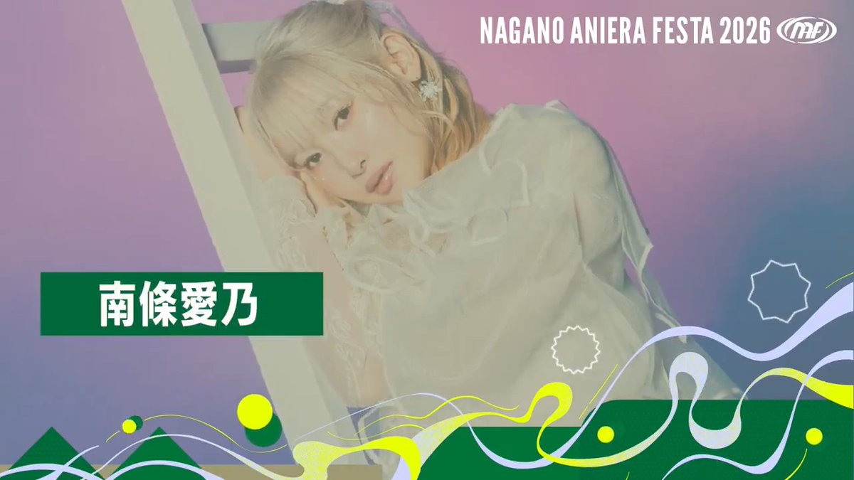 ／ ナガノアニエラフェスタ2026 『南條愛乃』さんよりコメント動画をいただきました🎤 南條愛乃🙋‍♀️YoshinoNanjo 南條愛乃🙋‍♀️YoshinoNanjo_staff ＼ 🎫チケット好評発売中！！ 💻公式HPはこちら #NAF26 #アニエラ