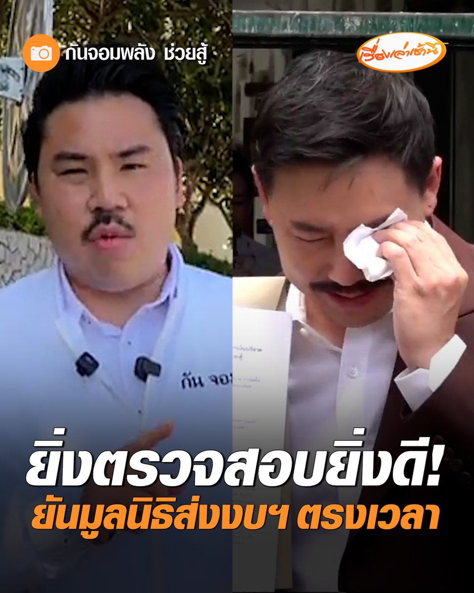 "กัน จอมพลัง" ลั่น ยิ่งตรวจสอบยิ่งดี ก่อนหน้านี้ก็ผ่านมาได้ตลอด ยืนยัน มูลนิธิฯ ส่งงบการเงินตรงเวลา ขอทุกคนดูกันที่ผลงาน ผมไม่จำเป็นต้องไปโกงใคร #เรื่องเล่าเช้านี้ #ครอบครัวข่าว3 #กันจอมพลัง