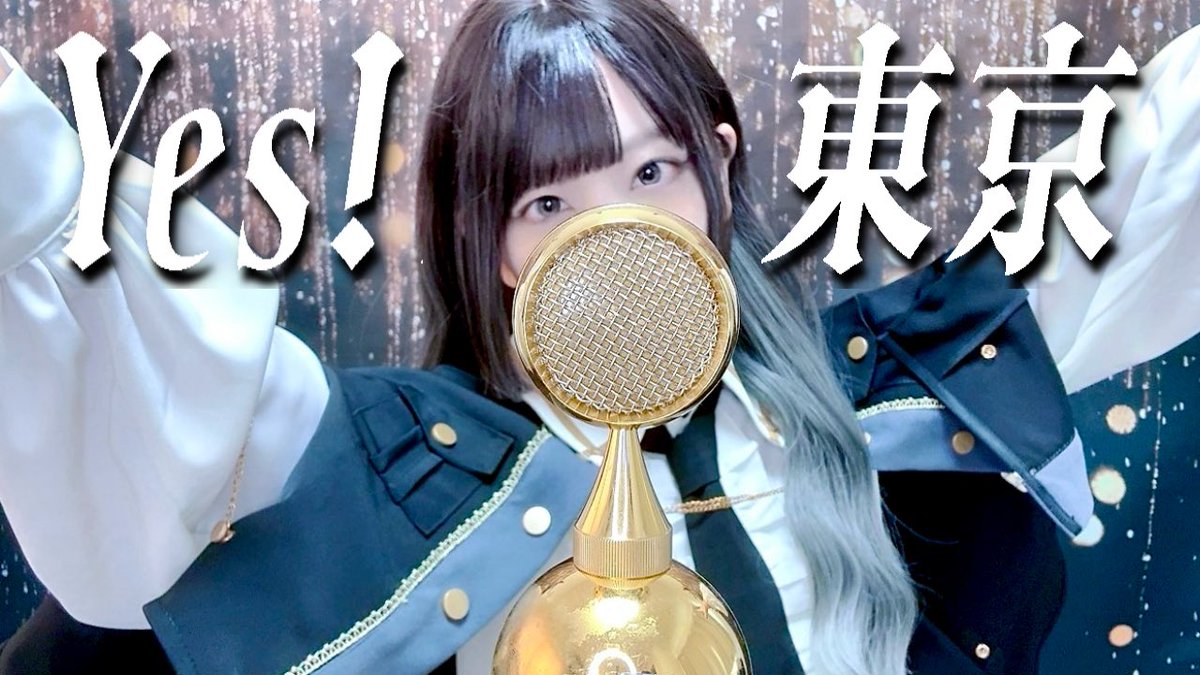 ☾.｡+ New Cover Song ━━━━━━━━━━━━━━━━━ Yes! 東京 / EBiDAN ━━━━━━━━━━━━━━━━━ 俺に夢中な君が好き 🔽YouTube .