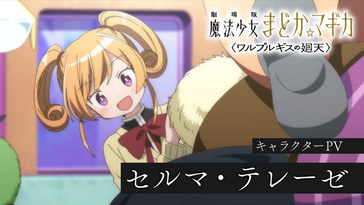 ✧┈┈┈ 劇場版 魔法少女まどか☆マギカ 〈ワルプルギスの廻天〉 キャラクターPV ┈┈┈✧ セルマ・テレーゼ CV #黒沢ともよ 明日5日（土）より 来場者特典第2弾 配布開始 #まどかマギカ