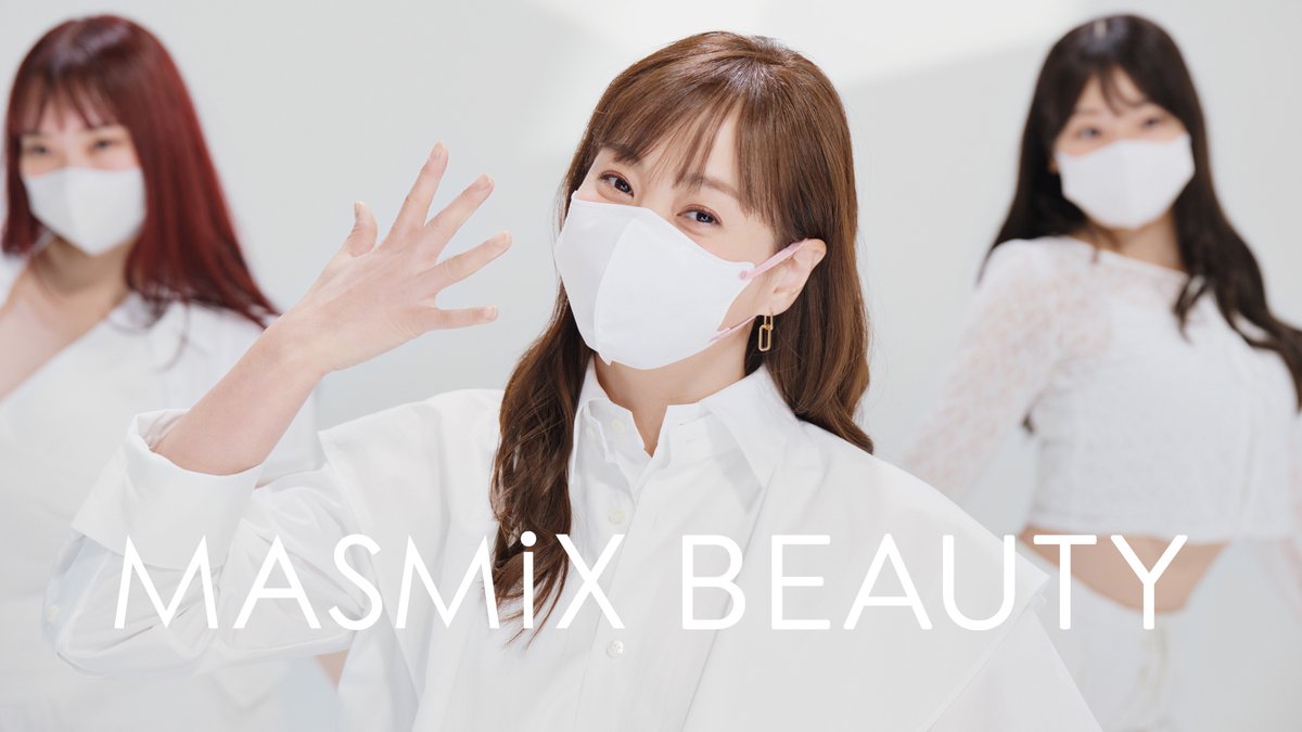 【ミキティとMASMiX BEAUTY篇】 ダンサーの皆さんと一緒にダンスとオリジナルソングで『MASMiX BEAUTY』は今までの『MASMiX』と違うことをアピール！ アイドル時代を彷彿とさせる、MVのような仕上がりになっています♪ #MASMiX #マスミックス #藤本美貴 #マスク #マスミックスビューティー