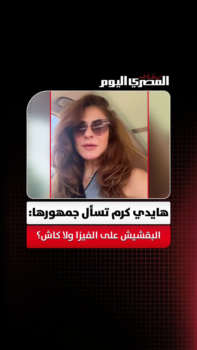 «سيبت التيبس على الفيزا».. هايدي كرم تسأل جمهورها: «هل البقشيش هيروح لعامل البنزينة ولا الأفضل أدفعه نقدًا؟»