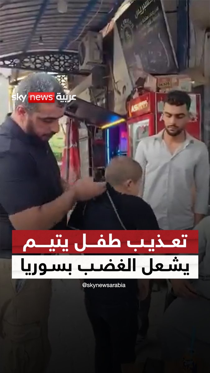 تعذيب طفل يتيم يشعل الغضب في مدينة الباب السورية #سوشال_سكاي #سوريا