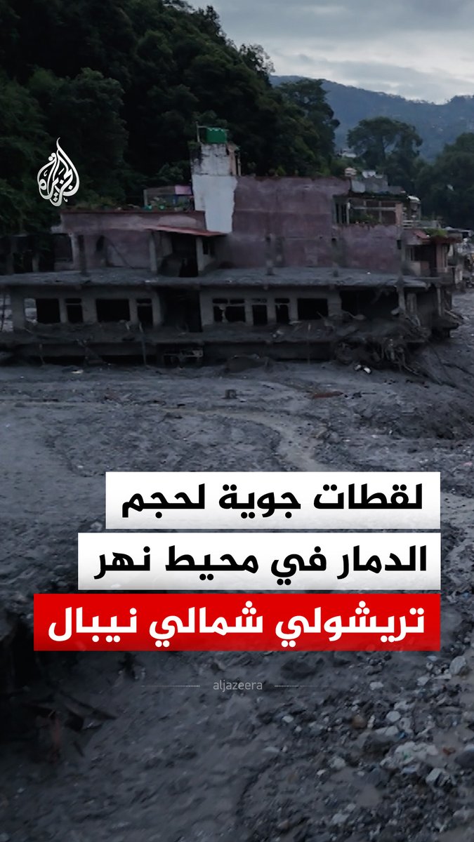دمار في بلدات بمحيط نهر تريشولي شمالي نيبال، إثر انهيار جليدي بدأ الأربعاء الماضي من سلسلة جبال الهيمالايا قرب الحدود مع هضبة التبت الصينية #فيديو