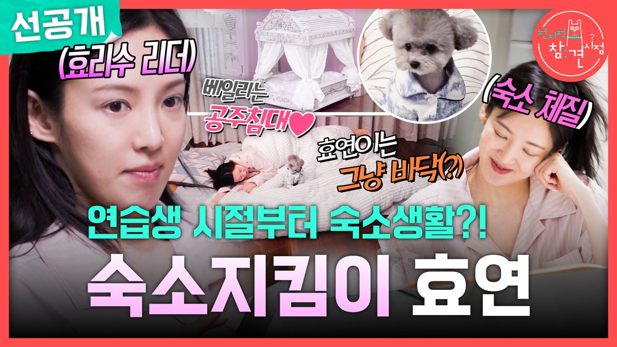 [선공개] 연습생 시절부터 숙소생활?! 소녀시대 숙소 지킴이 #효연💕 #전지적참견시점 [토] 밤 11:10 방송👀 MBC 260905 방송 ⓒ MBC&amp;iMBC 무단 전재, 재배포 및 이용(AI학습 포함)금지