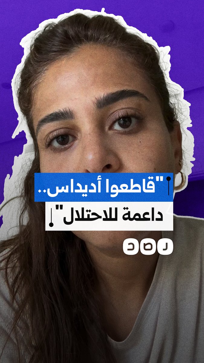 شركة "أديداس" تستعين بجندي إسرائيلي شارك في حرب الإبادة على غزة لترويج أحذيتها