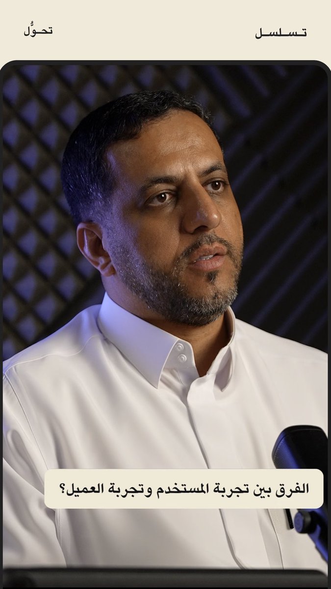 اليوم أطلقنا تحوّل بودكاست جديد تحت مظلة تسلسل. نستضيف فيه من قادوا التحوّل: في الرقمنة، والأعمال، وما بينهما. أولى حلقاته غدًا ٥ العصر، بعنوان: «متى تصير تجربة المستخدم (UX) قرارًا تنفيذيًا؟» مع مدير إدارة تجربة المستخدم (UX) د.سعد المسلم. Tasalsul | تسلسل