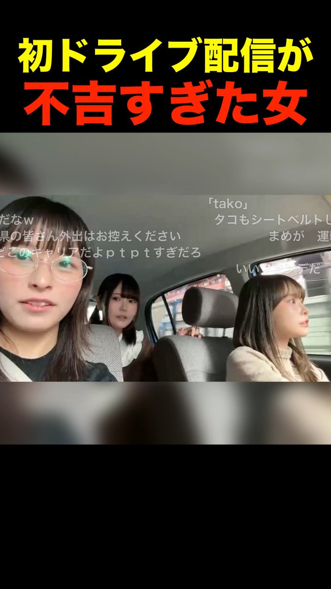 初のドライブ配信が、不吉すぎたというこの女（たち）。 #ニコ生 #tako