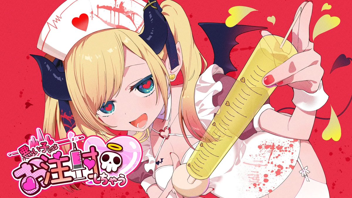 💉New song💉 [MV] DYES IWASAKI - 悪い子にはお注射しちゃう♡ feat. 癒月ちょこ Music &amp; Arrangement : DYES IWASAKI (FAKE TYPE.), Johngarabushi Lyrics : biz Vocal : 癒月ちょこ Illustration : おむたつ Animation &amp; Logo : ぶき Movie : 利波 雷