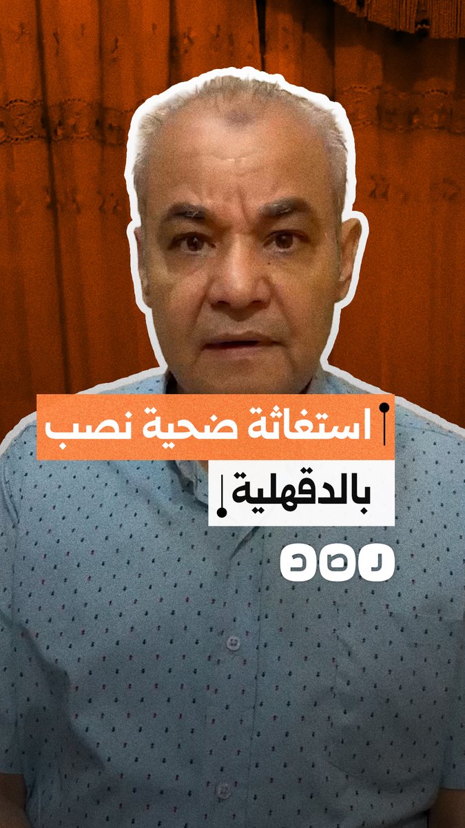 طبيب يستغيث من عصابة نصب بالدقهلية ويشكو عدم تحرك الشرطة لضبطهم رغم صدور أحكام قضائية