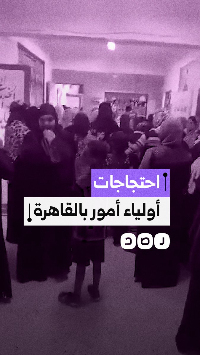 تعنت من الوزارة.. احتجاجات أولياء الأمور بعد نقل طلاب مدرسة الفيروز بدار السلام لموقع بعيد ومزدحم