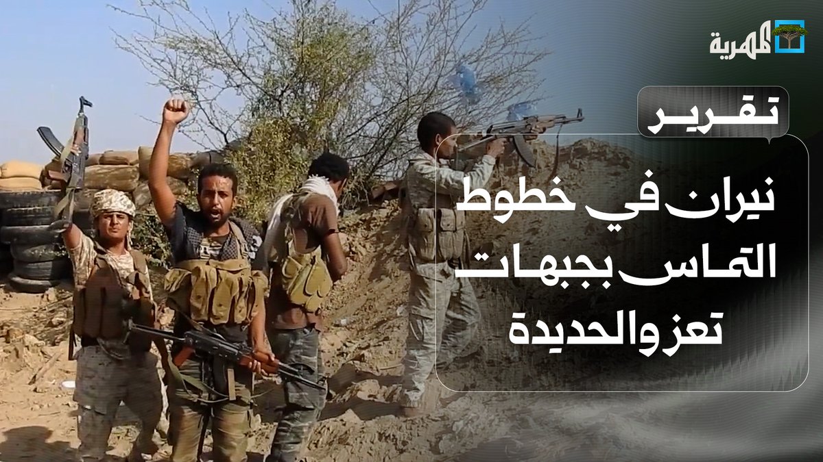 النيران في خطوط التماس بجبهات #تعز و #الحديدة وتفاصيل تكشف ساعات المواجهة وحصيلتها