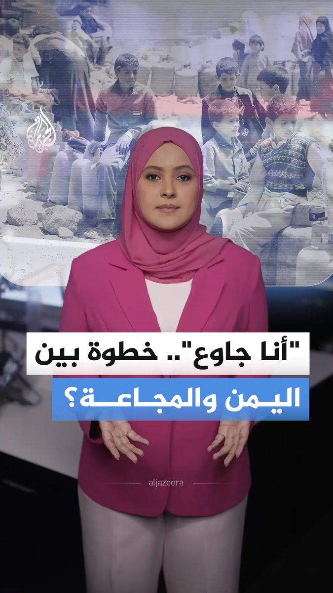 بالتزامن مع التصعيد العسكري.. أزمة الغذاء في اليمن تتفاقم جراء اضطراب طرق التجارة وتراجع المساعدات #الجزيرة_أخبار