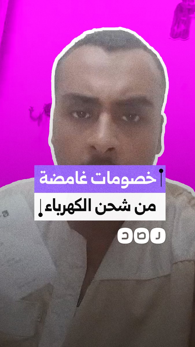مواطن يستغيث من خصومات غامضة في شحن عداد الكهرباء ويطالب بتوضيح أين تذهب أمواله