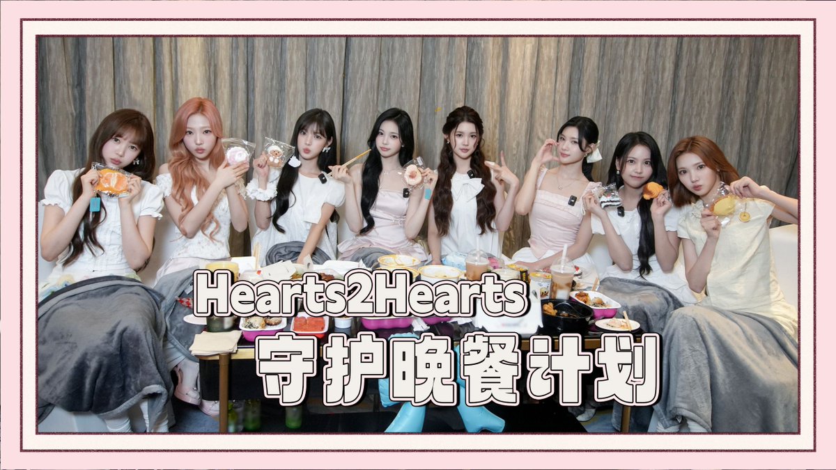 260904 ํ์ธ ํฌํ์ธ Bilibili ใHearts2Heartsใๆฅไบๆฅไบๅฅถ่ถๆฅไบ๐งๆไปฌๅฏน็พ้ฃๆฏ็ๅฟ็!!! ๅฐๅฐๆธธๆๅ
จ้จๆฟไธEZูฉ(หแห)ู* | ๅฎๆคๆ้ค in ไธๆตท | B็ซ็ฌๅฎถ #Hearts2Hearts #ํ์ธ ํฌํ์ธ
