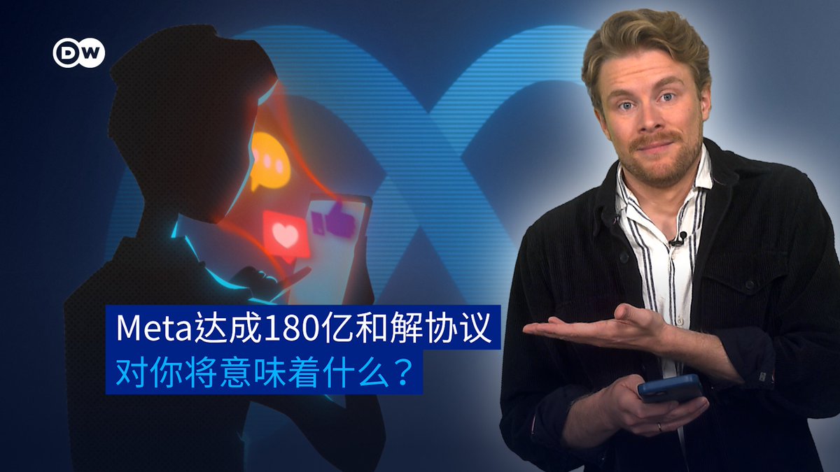 Meta达成180亿和解协议意味着什么? Meta同意对美国的未成年人帐户进行重大调整。专家预计此举将产生全球性影响——即便你不在美国,也有必要了解相关情况!#dwdigital