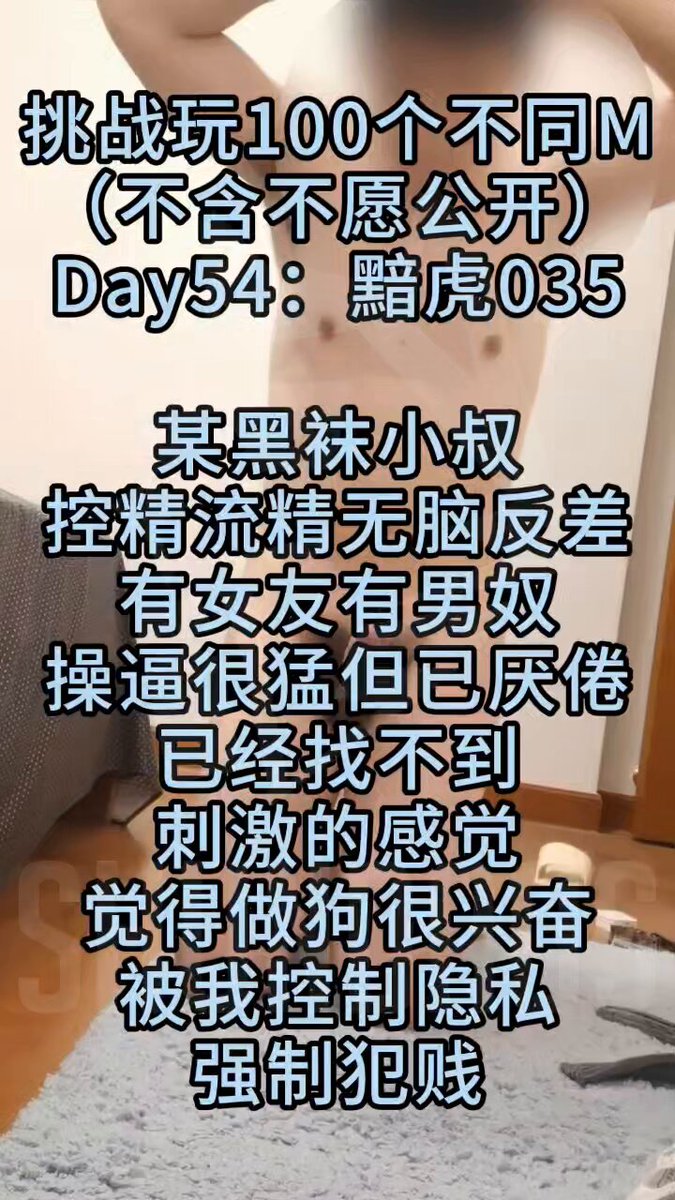 上飞机啦！周一晚上见！ 倒计时118天，还需玩65个不同的M，大家说我能成功吗？ 黯虎035号：黑袜小叔的恶堕之旅 #无脑 #洗脑 #反差 #流精 #控R #黑袜 #伪主
