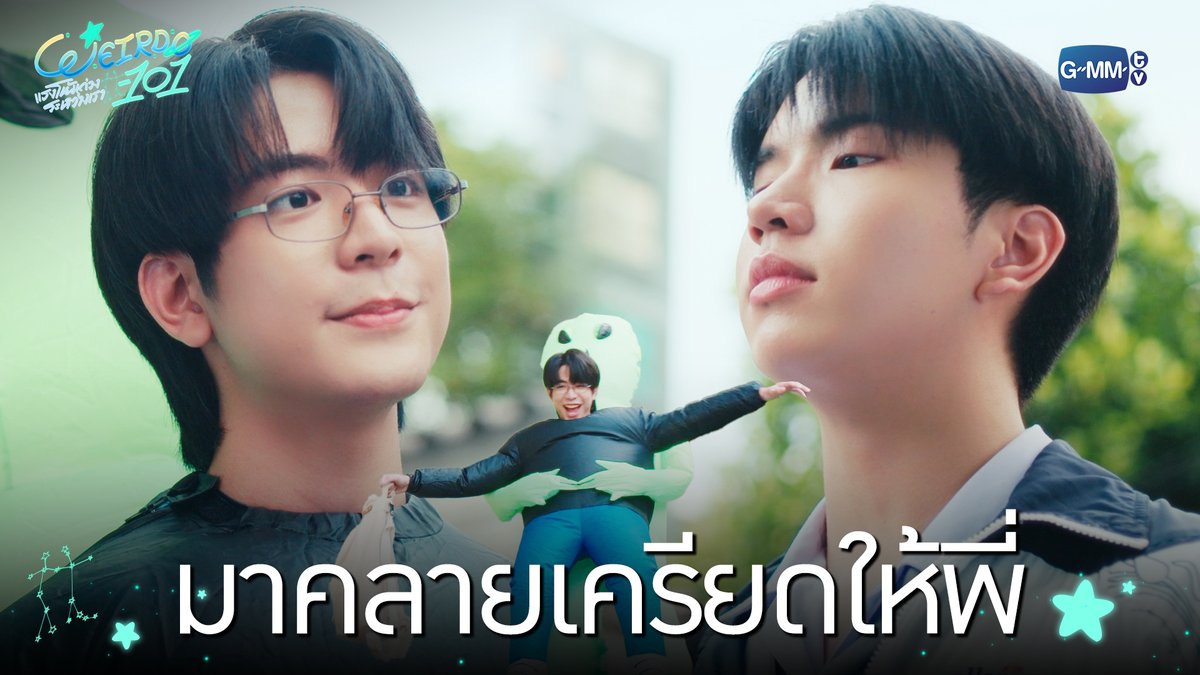 มาคลายเครียดให้พี่ “WEIRDO-101 แรงโน้มถ่วงระหว่างเรา” 💫 ทุกวันศุกร์ เวลา 20:30 น. ทางช่อง one31 และทางแอปพลิเคชั่น TrueVisions NOW เท่านั้น #WEIRDO101SeriesEP4 #WEIRDO101Series #GMMTV ปานชีแว เพียงนิทาน