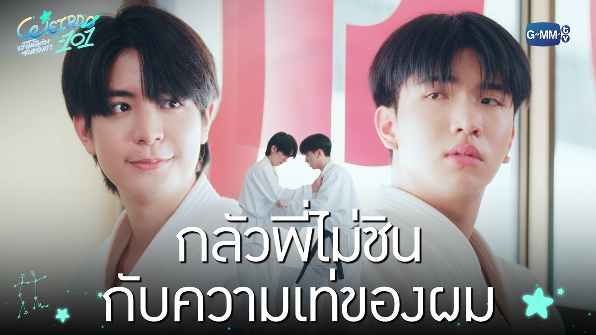 กลัวพี่ไม่ชินกับความเท่ของผม “WEIRDO-101 แรงโน้มถ่วงระหว่างเรา” 💫 ทุกวันศุกร์ เวลา 20:30 น. ทางช่อง one31 และทางแอปพลิเคชั่น TrueVisions NOW เท่านั้น #WEIRDO101SeriesEP4 #WEIRDO101Series #GMMTV ปานชีแว เพียงนิทาน