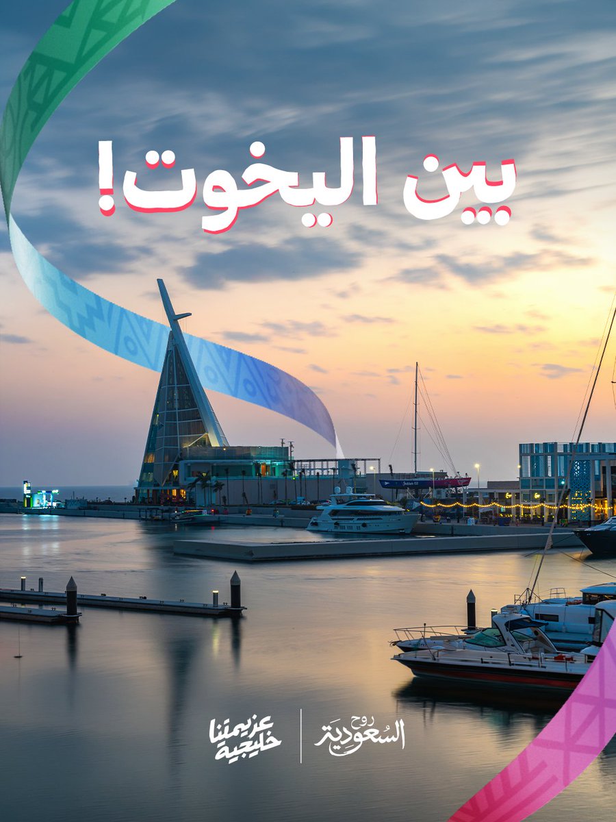 جدة تجمعنا على البحر، لأن #عزيمتنا_خليجية 🌊 استمتعوا بإطلالات المارينا والجلسات البحرية في نادي جدة لليخوت 🤩 للمزيد: