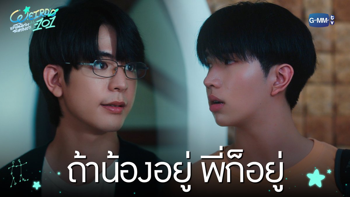 ถ้าน้องอยู่ พี่ก็อยู่ “WEIRDO-101 แรงโน้มถ่วงระหว่างเรา” 💫 ทุกวันศุกร์ เวลา 20:30 น. ทางช่อง one31 และทางแอปพลิเคชั่น TrueVisions NOW เท่านั้น #WEIRDO101SeriesEP4 #WEIRDO101Series #GMMTV ปานชีแว เพียงนิทาน แอสตัน (Aston) 🍃🐣 20aungpao ali.azhL น้องตั้นนน ((นิวตั้น/ไตตั้น)) TOR