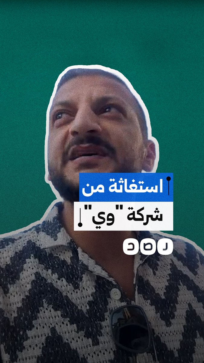 "ساعتين عشان الراوتر".. شاب ينتقد بطء الخدمة وطول الانتظار داخل فرع شركة "وي"