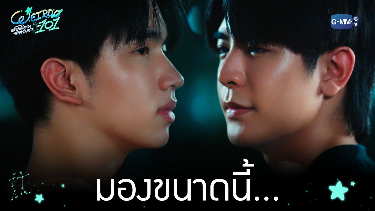 ไม่ใช่ดาวนะ ทำไมมองขนาดนี้... “WEIRDO-101 แรงโน้มถ่วงระหว่างเรา” 💫 ทุกวันศุกร์ เวลา 20:30 น. ทางช่อง one31 และทางแอปพลิเคชั่น TrueVisions NOW เท่านั้น #WEIRDO101SeriesEP4 #WEIRDO101Series #GMMTV ปานชีแว เพียงนิทาน แอสตัน (Aston) 🍃🐣 20aungpao ali.azhL น้องตั้นนน ((นิวตั้น/ไตตั้น))