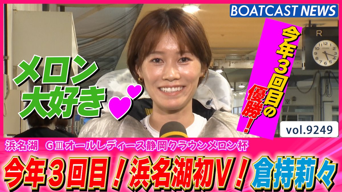 今年3回目!浜名湖初V!倉持莉々 #ボートレース #BOATCAST