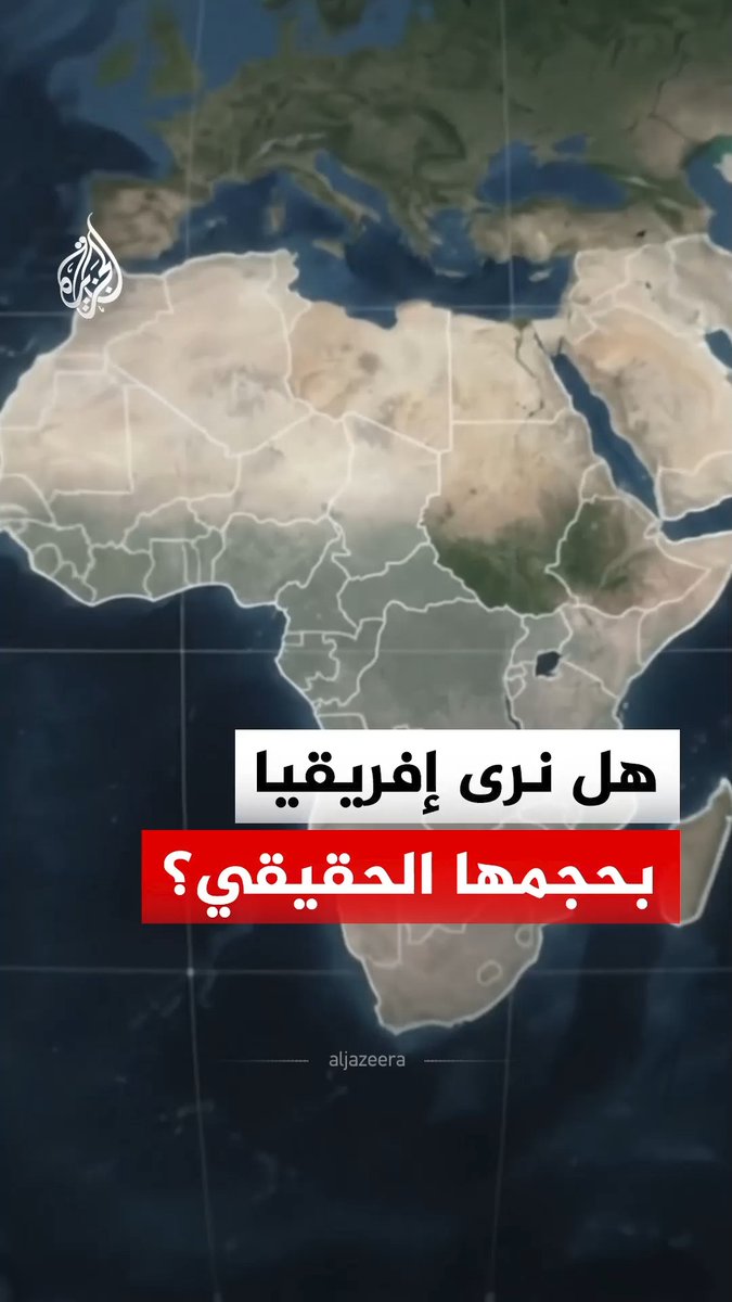"إفريقيا أكبر من غرينلاند بـ14 مرة".. جهود إفريقية في الأمم المتحدة لتغيير خريطة للعالم مستخدمة منذ نحو 5 قرون، فما القصة؟ #الجزيرة_رقمي