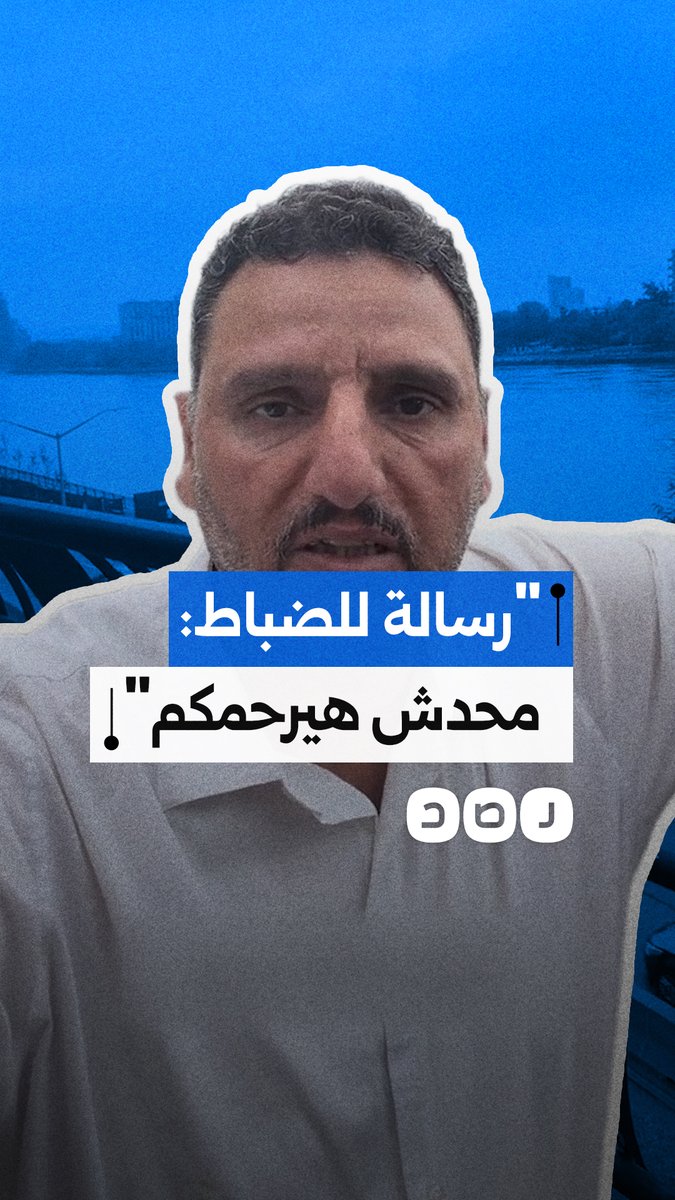 مواطن يوجه رسالة لضباط الداخلية بشأن الاعتقالات وترويع المواطنين