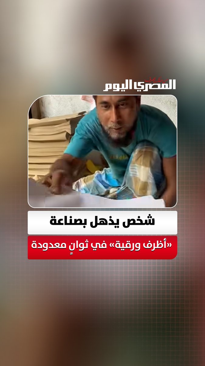 مهارة فائقة.. شخص يذهل بصناعة «أظرف ورقية» في ثوانٍ معدودة