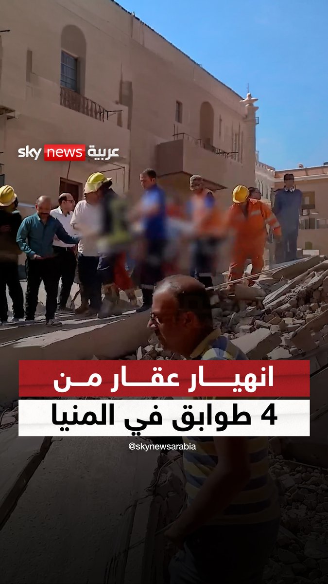"تحول إلى ركام وكومة أنقاض".. مأساة انهيار عقار من 4 طوابق في المنيا بمصر #سوشال_سكاي #مصر