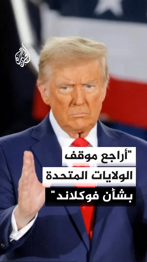 الرئيس الأمريكي دونالد ترمب يقول إنه يراجع موقف الولايات المتحدة المحايد بشأن جزر الفوكلاند المتنازع عليها بين الأرجنتين وبريطانيا #الأخبار