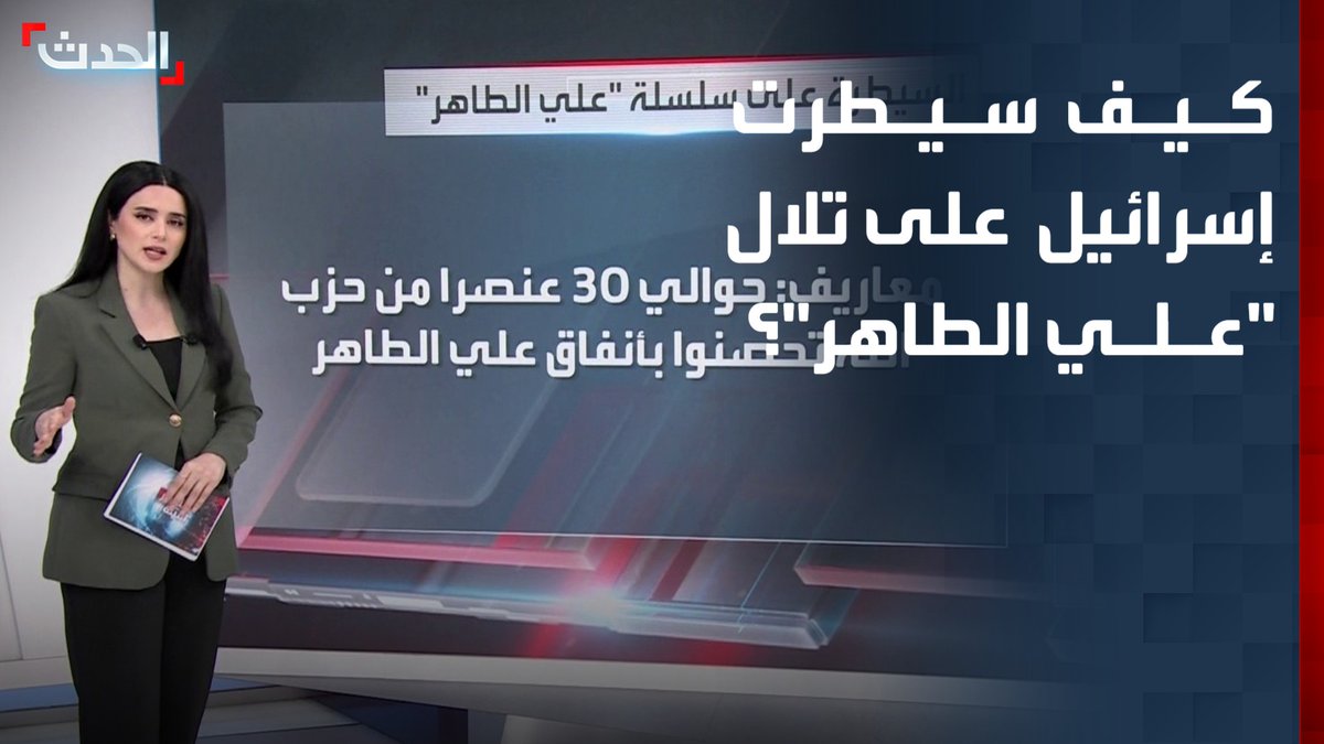 "لا وجود للحرس الثوري والعثور على جثث 15 من حزب الله داخل الأنفاق".. تقرير يكشف كيف سيطر الجيش الإسرائيلي على تلال "علي الطاهر" جنوب لبنان