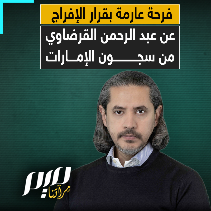 "هي سنة لله تصدق دائما".. بعد عام ونصف من الظلام والغيبة القسرية في سجون الإمارات، قرار رئاسي إمارتي بالإفراج عن عبد الرحمن القرضاوي نجل الشيخ يوسف القرضاوي، وفرحة أنصاره ودعوات الأحرار!