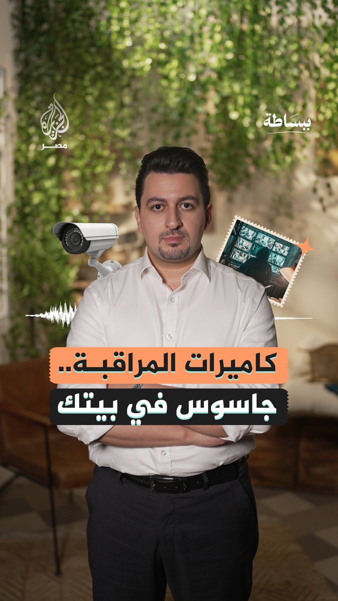 #ببساطة | واقعة اختراق كاميرات مراقبة في منزل بالإسكندرية وتسريب فيديوهات لأصحابها تفتح باب جدل واسع حول مدى أمان التصوير داخل المنازل.. كيف تحمي نفسك من شبح الهاكرز؟