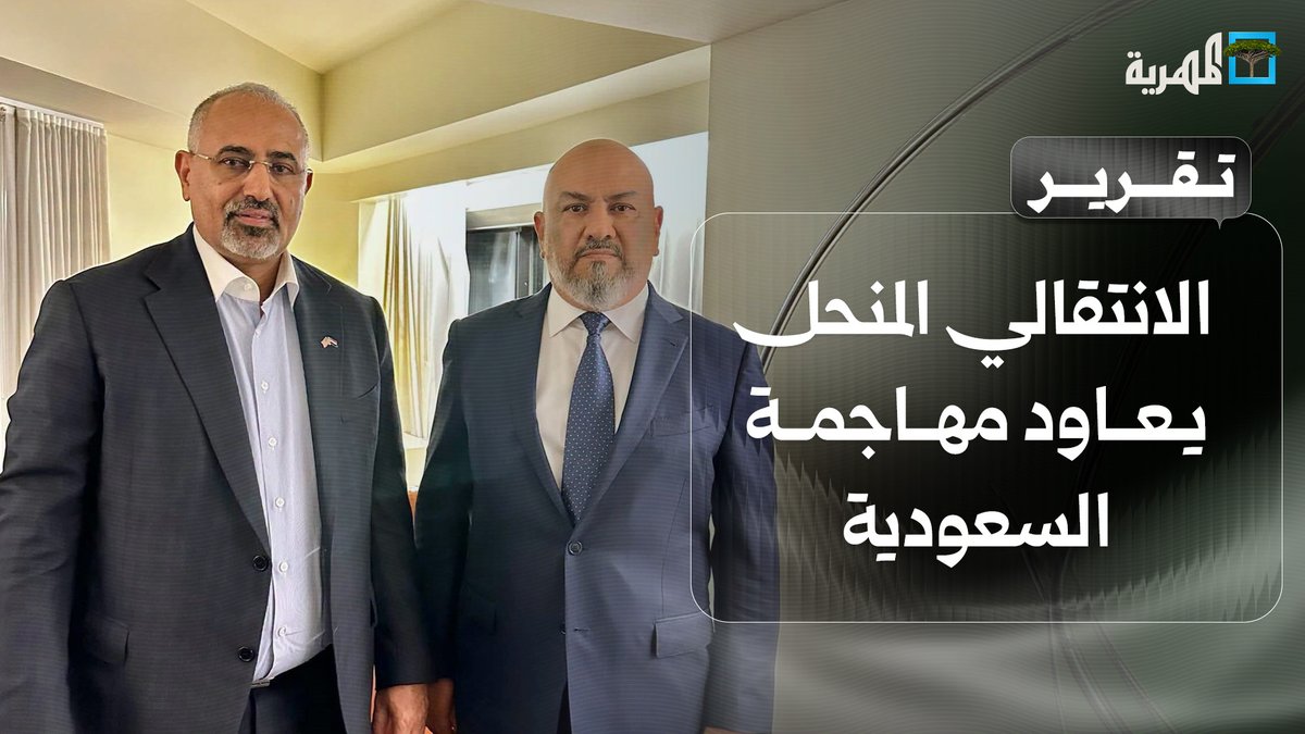 الانتقالي المنحل يعاود مهاجمة #السعودية والرئاسي بذات الطرح السابق وتوقيت يثير الاستفهام