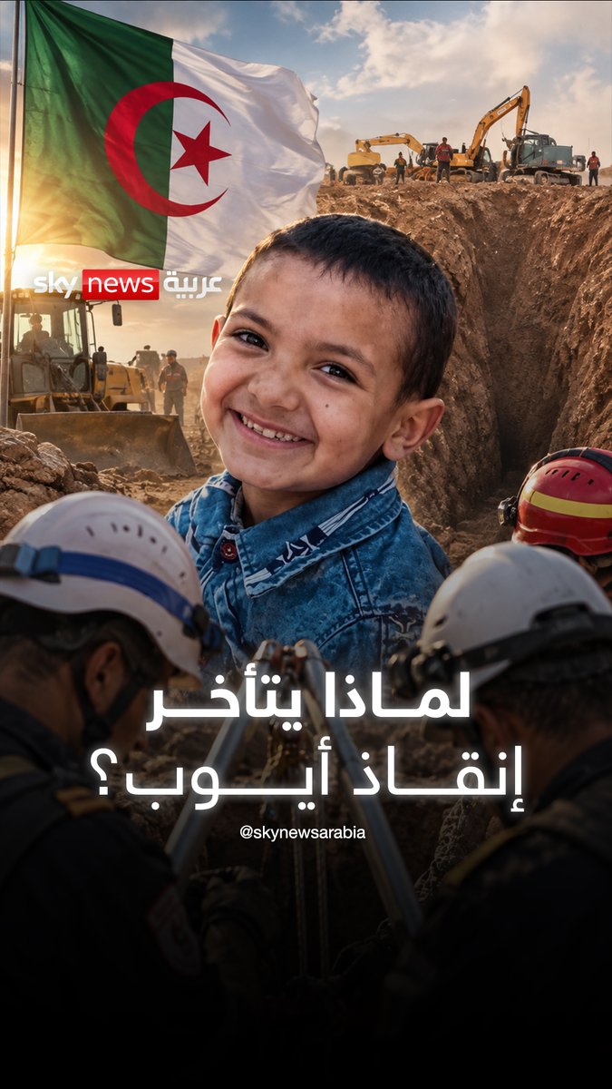 محاولات إنقاذ الطفل الجزائري "أيوب" تدخل مرحلة حاسمة.. #سوشال_بالتفصيل #الجزائر