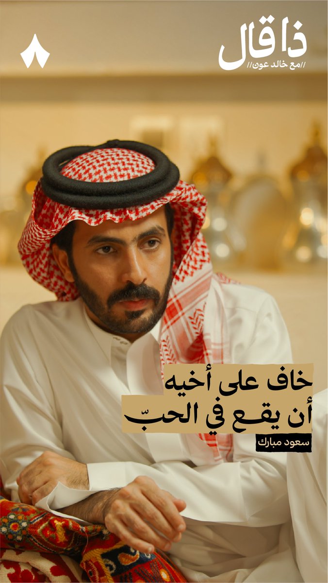 يقول الشاعر محمد الماغوط: «إنني ألمح آثار أقدام على قلبي» تعبيرًا عن خوفه من الوقوع في الحب، فماذا يقول الشاعر سعود مبارك لأخيه خوفًا عليه من الحب؟ ❤️🩹 #ذا_قال