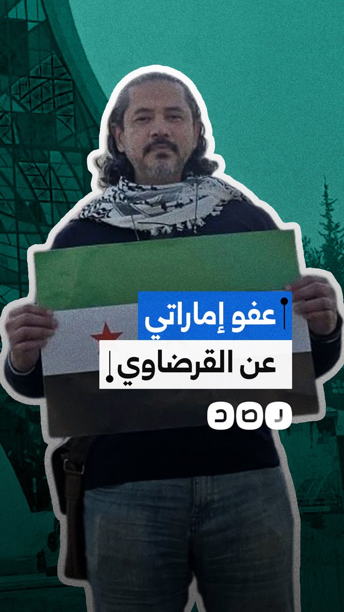عفو رئاسي إماراتي عن الشاعر عبد الرحمن القرضاوي ومخاوف من تسليمه إلى مصر