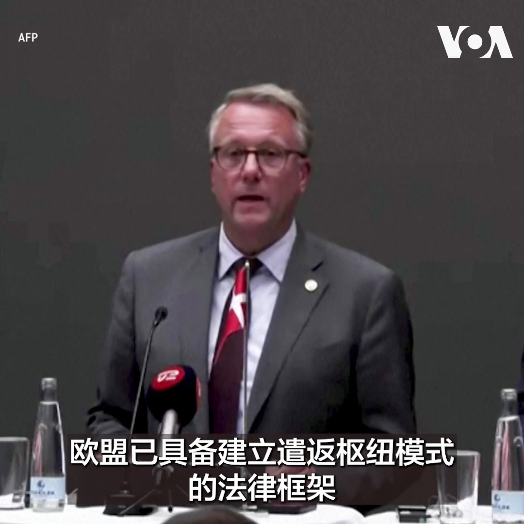 丹麦表示五个欧盟国家--德国、丹麦、奥地利、荷兰和希腊正寻求与一个非欧盟国家达成协议,设立一个针对庇护申请遭拒移民的“遣返中心”,并计划于明年1月1日启动。这些国家是9月4日在哥本哈根举行的会议上达成了这一共识。 更多:
