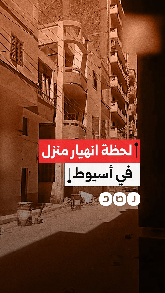 لحظات رعب في أسيوط.. انهيار منزل مكون من 3 طوابق