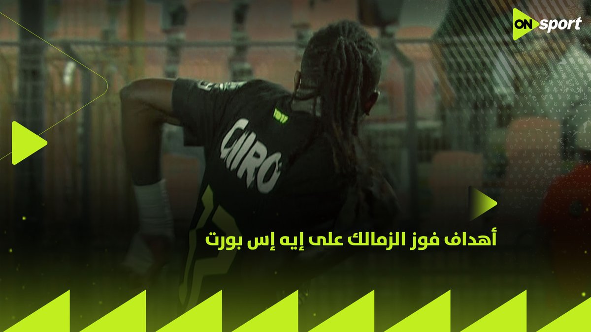 الفارس الأبيض يحسم المباراة لصالحه 🏹 أهداف فوز الزمالك على إيه إس بورت "2 / 1" بـ دوري أبطال إفريقيا ⚽️