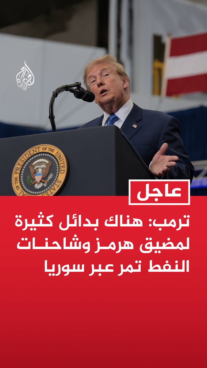 #عاجل | ترمب: هناك بدائل كثيرة لمضيق هرمز وشاحنات النفط تمر عبر سوريا - يجري إنشاء الكثير من أنابيب النفط في منطقة الشرق الأوسط