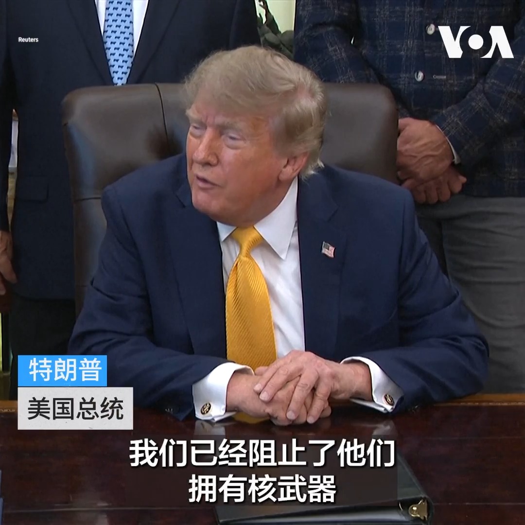 美国总统唐纳德·特朗普9月4日表示,美国可能很快就会打击伊朗的“鹤嘴锄山”(Pickaxe Mountain)。“鹤嘴锄山”位于伊朗受损严重的纳坦兹(Natanz)铀浓缩设施附近,是一处防御严密的地点,内部设有两处深埋地下的隧道群。 更多: