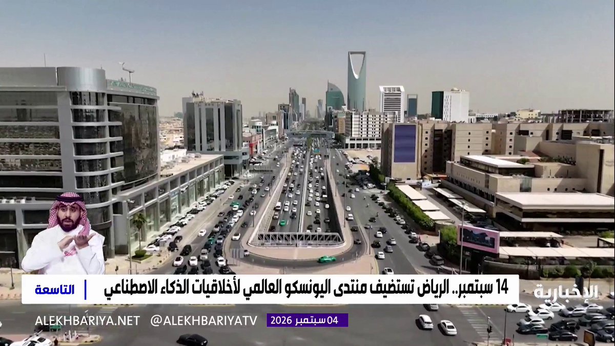 الرياض تستضيف منتدى اليونسكو العالمي لأخلاقيات الذكاء الاصطناعي 14 سبتمبر الجاري